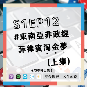 podcastEP12預告圖